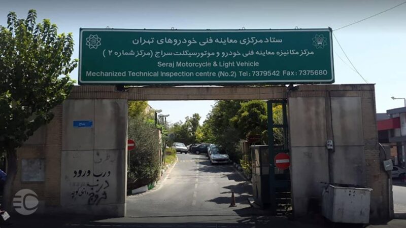 مرکز معاینه فنی سراج