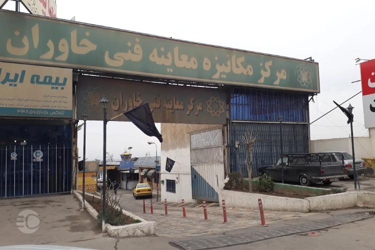 معرفی مرکز معاینه فنی خاوران اصلی