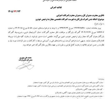 گمرک بازرگان به جمع گمرکات مجاز برای ترخیص خودرو پیوست 360x320