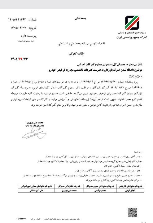 گمرک بازرگان به جمع گمرکات مجاز برای ترخیص خودرو پیوست