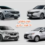 مقایسه خودروهای ۱۰ هزار دلاری ایران و جهان | خودرو45