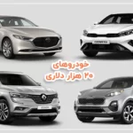 Blog 1400 990 150X150 - خرید خودرو ۲۰ هزار دلاری در بازار جهان و ایران