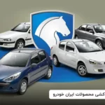 اعلام نتایج قرعه کشی و برندگان محصولات ایران خودرو (۱۷ اردیبهشت)