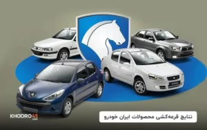 اعلام نتایج قرعه کشی و برندگان محصولات ایران خودرو (۱۷ اردیبهشت)