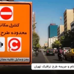 طرح ترافیک اصلی و آلودگی هوا تهران، خرید و ثبت نام طرح ترافیک