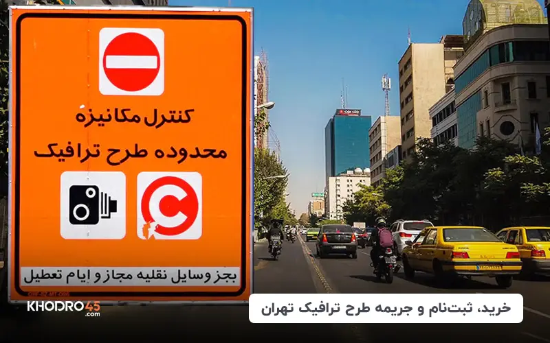 Blog 1401 1783 - طرح ترافیک اصلی و آلودگی هوا تهران، خرید و ثبت نام طرح ترافیک