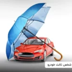 Blog 1401 1768 150X150 - خرید و قیمت بیمه شخص ثالث خودرو «بهترین قیمت»