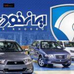 ایران خودرو برای تغییر قیمت این خودرو تصمیم قطعی گرفت