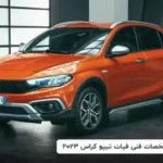 فیات تیپو کراس ۲۰۲۳ 150X150 - پیکاپ Kmc T9 محصول جدید کرمان موتور در راه بازار ایران + عکس
