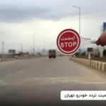 تردد خودرو تهران 150X150 - مقایسه فیدلیتی با یواز پاتریوت