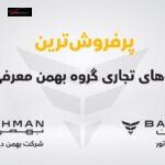 ترین عاملیت های تجاری گروه بهمن معرفی شدند 150X150 - پرفروش ترین عاملیت های تجاری گروه بهمن معرفی شدند