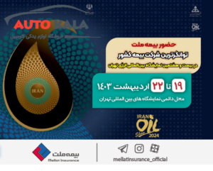 حضور بیمه ملت، توانگرترین شرکت بیمه کشور در بیست و هشتمین نمایشگاه بین‌المللی انرژی تهران