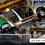صنعت خودرو ایران در یک نگاه