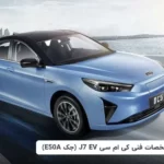 دیدگاه‌ها برای بررسی مشخصات فنی کی ام سی J7 Ev (جک E50A) با علی اتوکالا