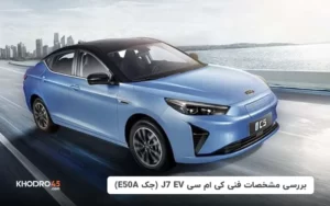 دیدگاه‌ها برای بررسی مشخصات فنی کی ام سی J7 Ev (جک E50A) با علی