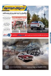 روزنامه دنیای خودرو – شماره 2198