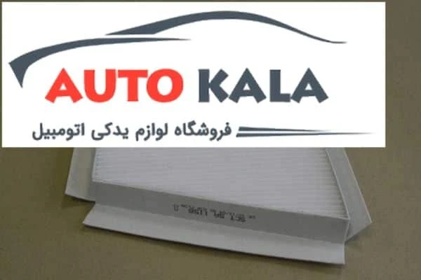 A 203 830 05 18,فیلتر کابین بنز کلاس C قدیم,BENZ FILTERاتوکالا Autokala