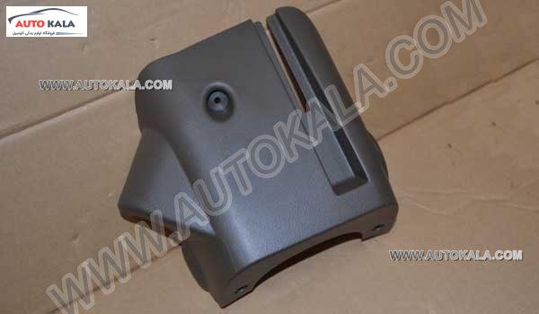 قاب پايين فرمان Mvm 315 اتوکالا Autokala