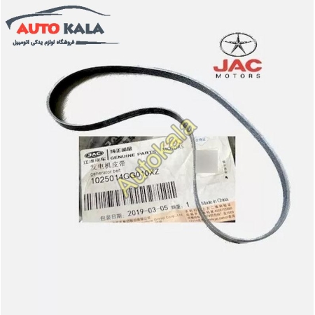 Generator belt 1025014GG010XZ for jac s3,تسمه دینام جک اس jac s3,JAC S3اتوکالا Autokala
