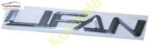 L3921013B2,آرم پشت لیفان 520 lifan,اتوکالا Autokala