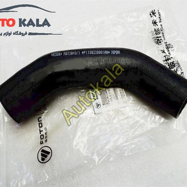 لوله خروجی رادیاتور اب فوتون FOTON OUTLET HOSE ENGINE FOR FOTON P1130220001A0 OUTLET HOSE ENGINE FOR FOTON P1130220001A0,لوله خروجی رادیاتور اب فوتون FOTON,FOTON TUNLANDاتوکالا Autokala