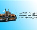 محصولات جدید هیبریدی و برقی نبکا در نمایشگاه خودرو اصفهان 1403 رونمایی خواهند شد اتوکالا Autokala