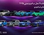 واردات 11 مدل ب ام و و مینی 2025 توسط پرشیاخودرو ویژه جانبازان اتوکالا Autokala