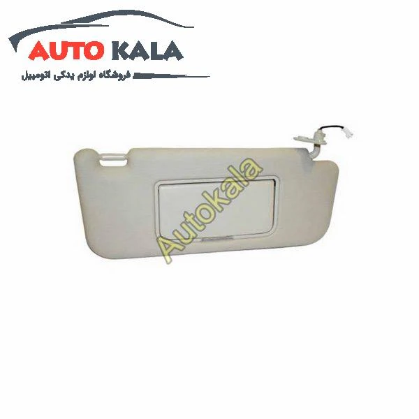 راست جک JAC J5 Right Sun Visor FOR JAC J5 5702040u2090,آفتابگیر راست جک JAC J5,jacاتوکالا Autokala