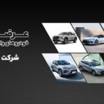 ثبت نام وعرضه خودروهای وارداتی برای جانبازان و ایثارگران توسط نامی خودرو پیشرو اتوکالا Autokala