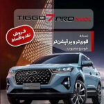 شرایط فروش تیگو ۷ پرومکس تک دیفرانسیل اتوکالا Autokala