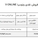 شرایط فروش نقدی ونوسیا V-Online مکث موتور اتوکالا Autokala