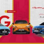 آغاز فروش اقساطی محصولات ام جی به مدت محدود (+ قیمت و لیست خودروها) اتوکالا Autokala