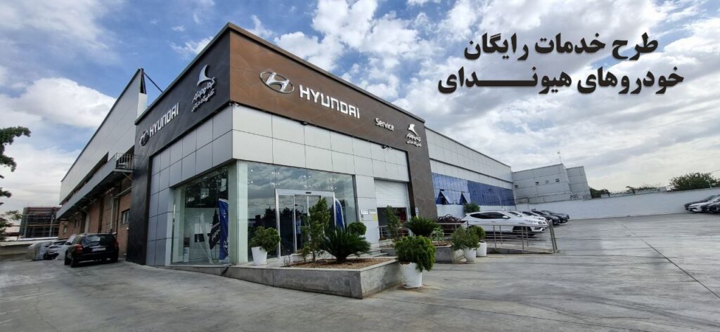 طرح خدمات رایگان خودروهای هیوندای اتوکالا Autokala