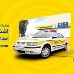 نگاهی به مزایای اشتراک طلایی امداد خودرو ایران اتوکالا Autokala