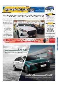 روزنامه دنیای خودرو – شماره 2245