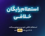 استعلام خلافی خودرو و موتورسیکلت تا ۲۰ دی رایگان شد اتوکالا Autokala