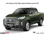 آغاز پیش‌فروش پیکاپ کره‌ای موسو گرند-خان با شرایط ویژه و تحویل 120 روزه اتوکالا Autokala