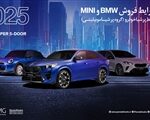 اولین شرایط فروش خودروهای Bmw و Mini اعلام شد؛ جزئیات و نحوه ثبت نام اتوکالا Autokala