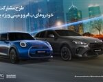 طرح مشارکت ویژه واردات خودروهای Bmw و Mini برای جانبازان توسط پرشیا خودرو اتوکالا Autokala