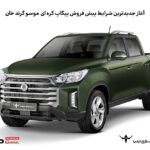 آغاز جدیدترین شرایط پیش فروش پیکاپ کره‌ای موسو گرند- خان اتوکالا Autokala