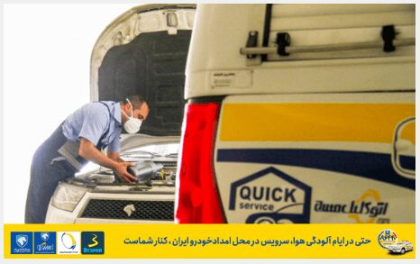 خدمات سرویس در محل توسط امدادخودرو ایران در شرایط,ادامه خدمات سرویس در محل توسط امدادخودرو ایران در شرایط آلودگی هوا,اتوکالا Autokala