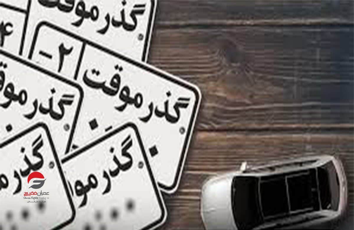 مربوط به تمدید مجوزهای خودرو گذر موقت در ایران,قوانین مربوط به تمدید مجوزهای خودرو گذر موقت در ایران,اتوکالا Autokala