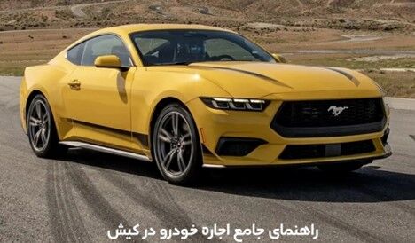 77862,راهنمای کامل اجاره خودرو در کیش: از انتخاب تا تحویل,اتوکالا Autokala