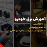 آموزش برق خودرو با تخفیف 36% اتوکالا Autokala