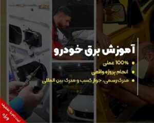 آموزش برق خودرو با تخفیف 36%