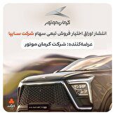 موتور ٢۵ همت اوراق تبعی منتشر کرد,کرمان موتور ٢/۵ همت اوراق تبعی منتشر کرد,اتوکالا Autokala