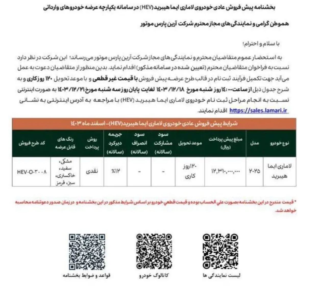 پیش فروش خودرو لاماری ایما هیبرید منتشر شد,جزئیات پیش فروش خودرو لاماری ایما هیبرید منتشر شد + جدول شرایط,اتوکالا Autokala