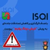 دیگر در راستای مسئولیت اجتماعی؛ ISQI به پويش شيش,گامی دیگر در راستای مسئولیت اجتماعی؛ ISQI به پويش «شيش دونگ برانيم» پیوست,اتوکالا Autokala