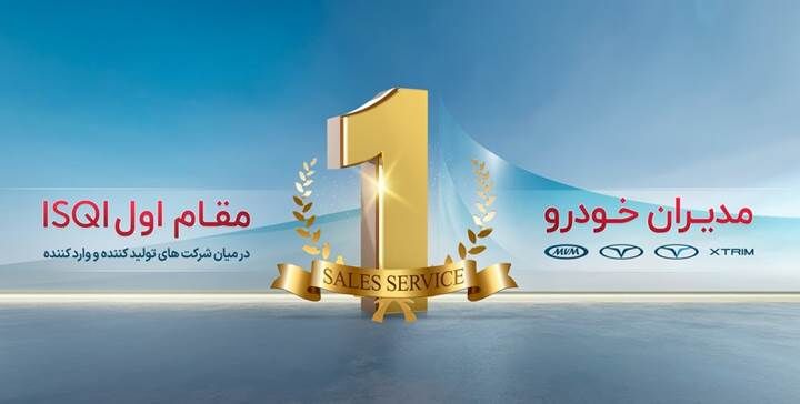 1755196493 84974.jpg,تداوم صدرنشینی و موفقیت مدیران خودرو در ارزیابی سالانه ISQI,اتوکالا Autokala