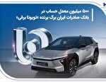 500 میلیون معدل حساب در بانک صادرات ایران برگ برنده,500 میلیون معدل حساب در بانک صادرات ایران برگ برنده «تویوتا برقی»,اتوکالا Autokala